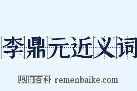 李鼎元近义词是什么意思的图片